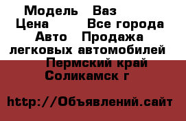  › Модель ­ Ваз 21099 › Цена ­ 45 - Все города Авто » Продажа легковых автомобилей   . Пермский край,Соликамск г.